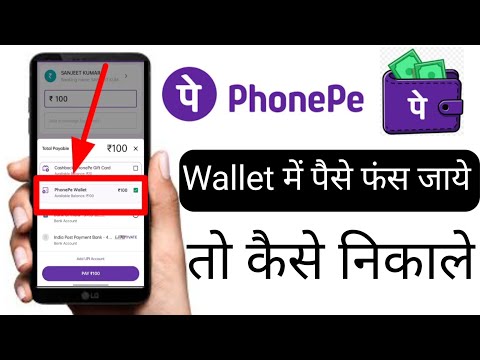 PhonePe Wallet में पैसे फंस जाये तो कैसे निकाले | How To Take Out Money From PhonePe Wallet