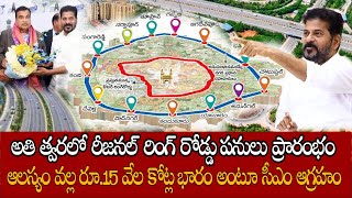 రీజనల్ రింగ్ రోడ్డు పనులు స్పీడప్ చేయండి | Hyderabad Regional Ring Road Works | Baahuley Promoters