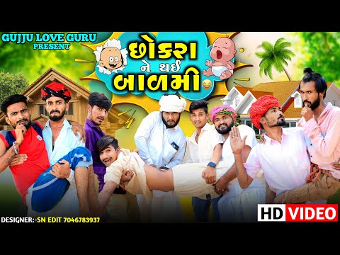 છૉકરા ને થઈ બાળમિ I Gujju Love Guru Ne Comedy Gujarati 2023 I @villageboys6646