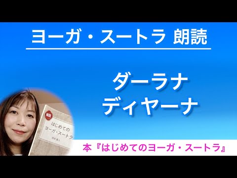 【ヨーガスートラ 朗読18】ダーラナ・ディヤーナ【はじめてのヨーガ・スートラ】