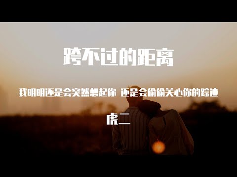 【無雜音】虎二 -  跨不过的距离【動態歌詞】「我明明還是會突然想起你 還是會偷偷關心你的蹤跡」♪Lyrics Video♪