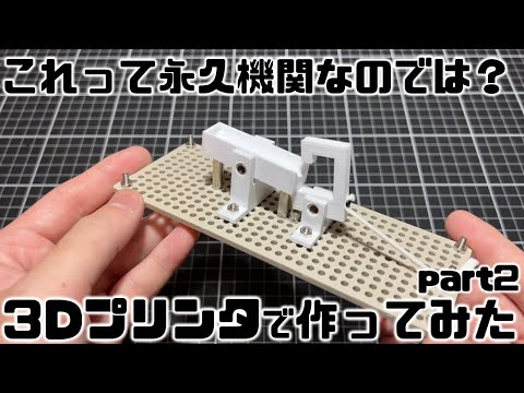 【Perpetual motion】鉄球打ち返し式の永久機関作ってみたｗ