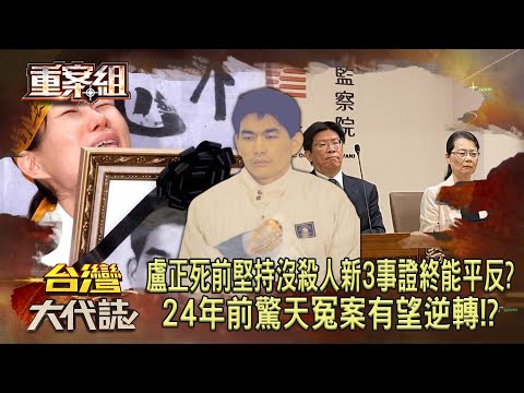 盧正死前堅持沒殺人「80歲老父為兒奔走多年」新3事證終能平反！？法醫實驗「蒼蠅」還原真相...24年前驚天冤案有望逆轉！？《重案組》20240817｜楊茹涵