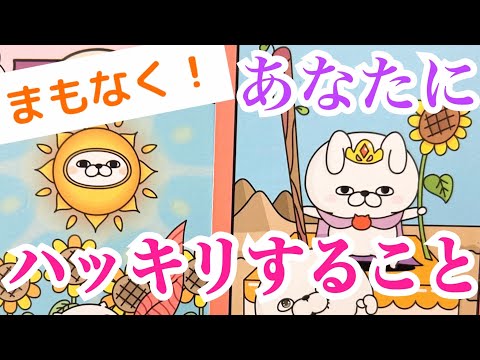 【大丈夫‼️】まもなくあなたにハッキリすること✨