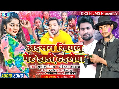 #Holi #Full #Commedy #Song || अइसन खियलू पेट झडी़ ढइलेबा || #Sushil_Nigam || #holi_song_2022