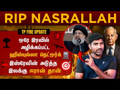 Nasaralla No More | இஸ்ரேலின் முக்கிய வெற்றி | ஈரான் மீண்டும் தயக்கம் | Tamil | TP