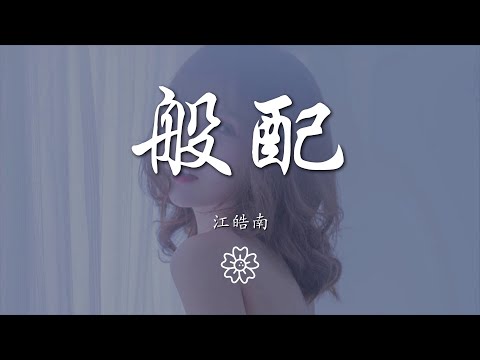 江皓南 - 般配『要怎樣我才能和你般配』【動態歌詞Lyrics】