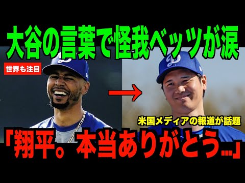 大谷翔平が直接放ったある言葉に怪我したベッツが涙…ロッキーズ戦が盛り上がる最中の出来事に米国ファンも歓喜【海外の反応 MLBメジャー 野球】