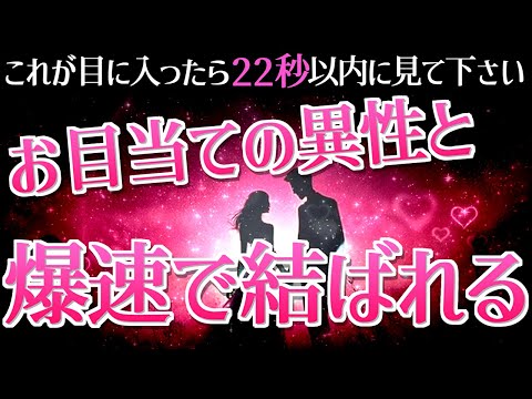 【※強力につき閲覧注意※】現状が脈ナシでも、お目当ての異性と爆速で結ばれます❤️好きな人があなたを離さなくなる！音信不通でも連絡が来る！告白される！あなたの恋に嬉しい大革命が起こる、恋愛運が上がる音楽