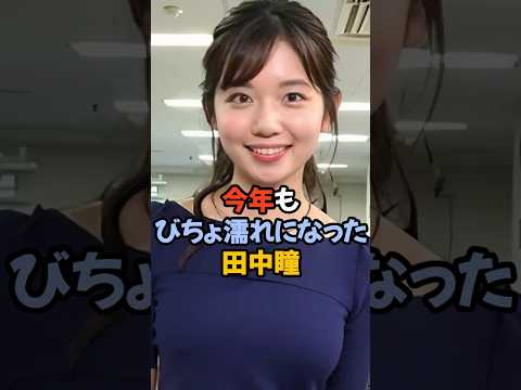 今年もびちょ濡れになった田中瞳 #女子アナ #shorts