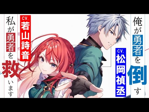 若山詩音×松岡禎丞『勇者症候群』PV【電撃小説大賞《金賞》受賞作】