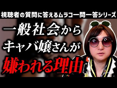 【質問コーナー】キャバ嬢が世間から良くない職業だと思われている理由【ムラコ一問一答】