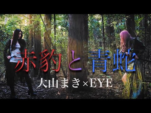 大山まき×EYE (Maki Oyama×EYE) - 赤豹と青蛇 (Akahyo to Aohebi) (Official Music Video)