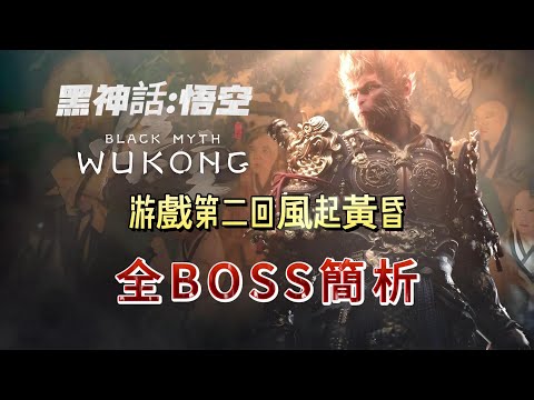 9月11日《黑神話：悟空》游戲第二回風起黃昏全BOSS簡析