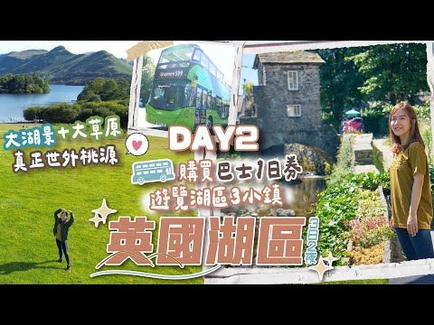 【英國湖區3日2夜】DAY2 利用巴士1日券遊覽「湖區」3小鎮🚌感受真正世外桃園💕