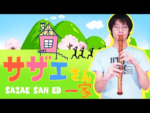 【サザエさん】 サザエさん一家 【リコーダー5重奏】