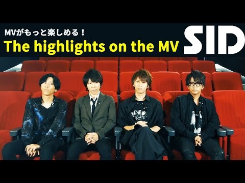 【SID】「承認欲求」MVの見所　-The highlights on the MV-