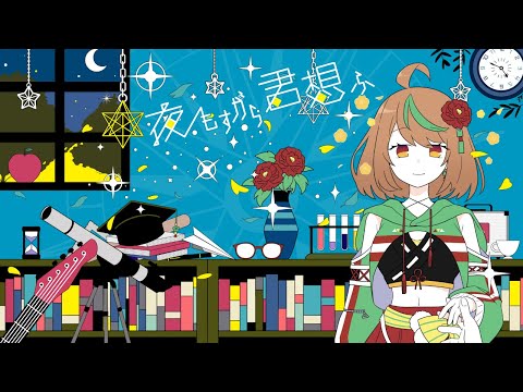 【歌ってみたcover】夜もすがら君想ふ (10th Anniv.) 【優尾あみい】