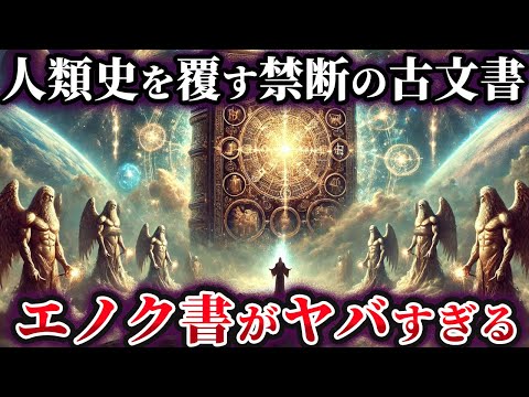 【ゆっくり解説】人類史を覆す禁断の古文書「エノク書」が明かす衝撃の内容とは