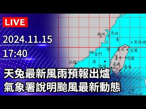 🔴【LIVE直播】天兔最新風雨預報出爐　氣象署說明颱風最新動態｜2024.11.15 @ChinaTimes