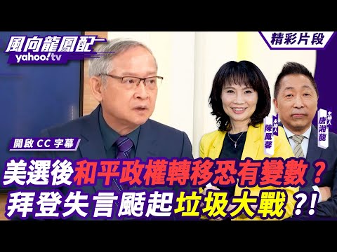 CC字幕｜美選後和平政權轉移恐有變數？拜登失言颳起「垃圾大戰」？！川普還有後招？林郁方點出賀錦麗方該擔心這一點？ 【#風向龍鳳配】20241101