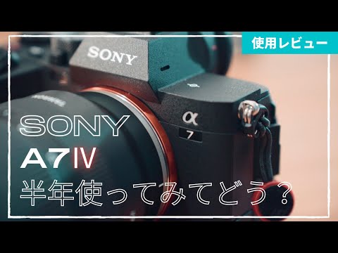 【SONY α7Ⅳ】フリーランスカメラマンによる半年間使用レビュー　#sonyalpha #a7ⅳ #ミラーレス #レビュー動画 #ガジェット