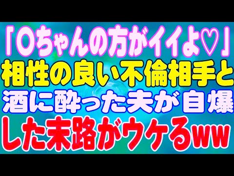 【スカッと】「〇ちゃんの方がイイよ♡」相性の良い不倫相手と酒に酔った夫が自爆した末路がウケるww