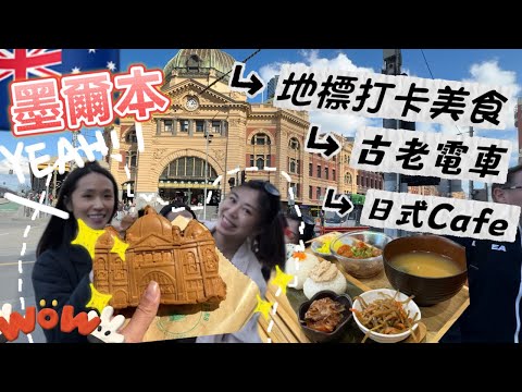 🇦🇺澳洲旅遊‼️墨爾本終於有自己icon嘅窩夫打卡😎好睇好食😜很有趣🧡免費乘坐35號電車復古電車City循環線+brunswick日式飯團Cafe+另類彩虹小屋打卡 #melbournevlog