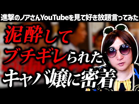 【進撃のノア】綾田社長がブチギレたキャバ嬢、ルイさんに密着した動画を見て好き放題言ってみた【CLUB NILS】