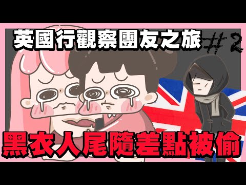 【啾啾妹💕】旅行奇耙人2！被黑衣人尾隨差點被偷！｜愛情｜出國｜戀愛｜兩性｜分享｜插畫｜旅遊｜英國｜