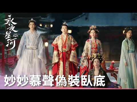 「永夜星河」妙妙慕聲假扮新人入魘妖局，慕瑤設計讓魘妖伏法 | WeTV