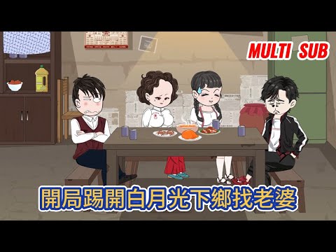 都市动画 | 《開局踢開白月光下鄉找老婆》重活一世，這輩子要為自己而活，也為上輩子許我一世深情終生未嫁的傻女人而活！#糖寶動畫