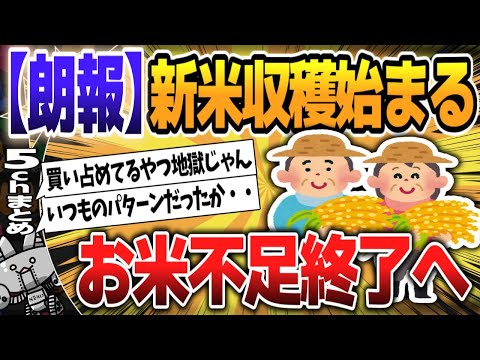 【５ｃｈスレまとめ】【朗報】新米、収穫始まる　コメ不足終了へ 【ゆっくり】