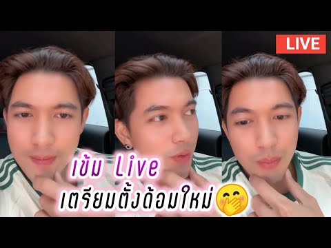 เข้ม หัสวีร์ Live เตรียมตั้งด้อมใหม่🤭 Kem Hussawee