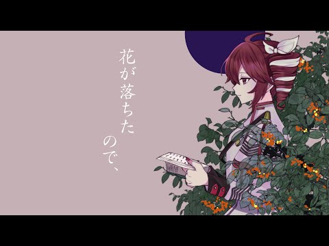 花が落ちたので、feat. 重音テトSV