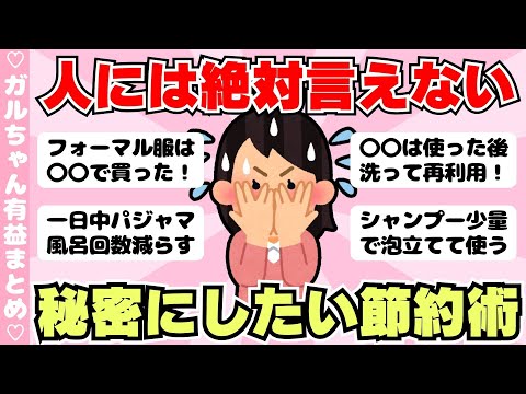 【節約術】人には絶対言えない節約術ありますか？（ガルちゃんまとめ）【ゆっくり】