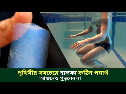 পৃথিবীর সবচেয়ে আশ্চর্যজনক হালকা পদার্থ যা আগুনেও পুড়বে না! | The Lightest Solid on Earth