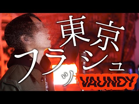 【フル歌詞】"東京フラッシュ" Vaundy 歌ってみた