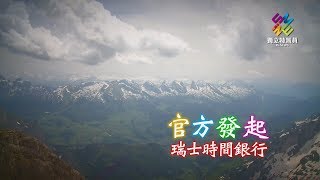 獨立特派員 第579集 (瑞士時間銀行-官方發起篇)