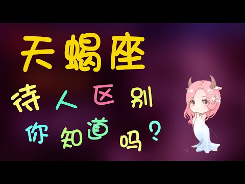 【天蠍座】天蠍待人的區別，妳知道了嗎？天蠍座的待人之道