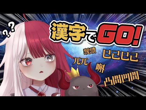 【漢字でGO！】語彙力検定３級なら持ってる【あくび・でもんすぺーど / ミリプロ