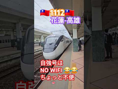 最新型なのにwifiがないなんて😅😂残念ポイント🇹🇼#自強号 #台湾鉄道#台湾#taiwan#電車#대만여행#屁圧