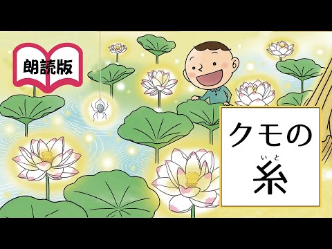 【みんなの仏教文庫】クモの糸～朗読版～　芥川龍之介「蜘蛛の糸」