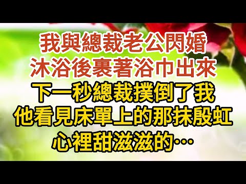 《總裁老公裝窮》第03集：我與總裁老公閃婚，沐浴後裹著浴巾出來，下一秒總裁撲倒了我，他看見床單上的那抹殷虹，心裡甜滋滋的……#戀愛#婚姻#情感 #愛情#甜寵#故事#小說#霸總