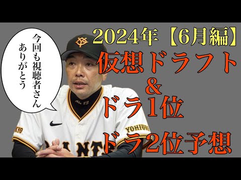 【視聴者ver】2024年仮想ドラフト&ドラフト1位、2位24名予想【6月編】