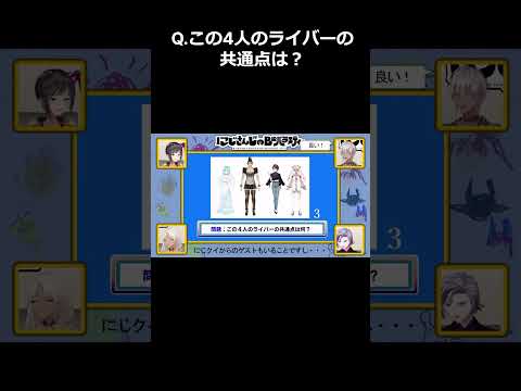 Q.４人のライバーの共通点は？【にじさんじ切り抜き /イブラヒム/早瀬走/ 不破湊/轟京子】#shorts