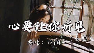 洋澜一 - 心要让你听见（女版）『心要让你听见 爱要让你看见，不怕承认对你有多眷恋，想你的时候 盼你能收到我的真情留言。』『动态歌词MV』