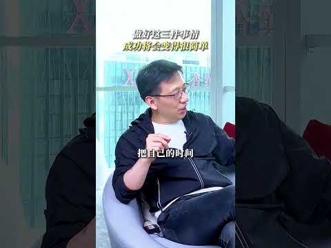 做好这三件事，成功会变得非常简单 #顾均辉 #定位 #成长 #成功