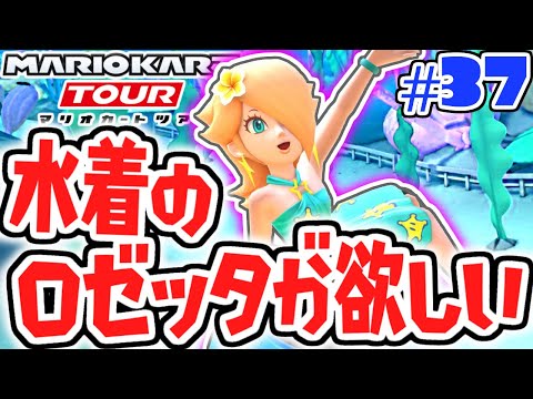 100連ガチャで水着ロゼッタを当てろ!!マリンツアーを走り切れ!!スマホ版マリカ実況Part37【マリオカートツアー】