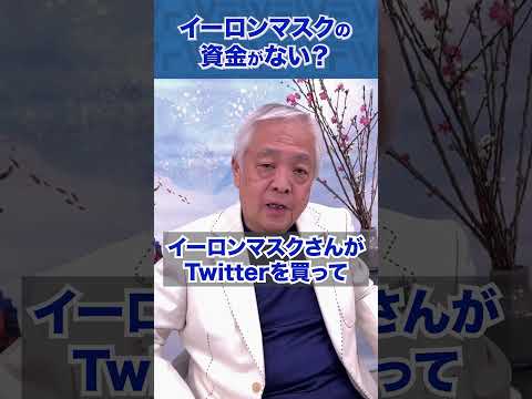 Q.イーロンマスク、資金が無い？